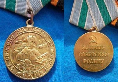 медаль «За оборону Советского Заполярья»