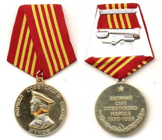 медаль «Маршал Советского Союза Г.К. Жуков»