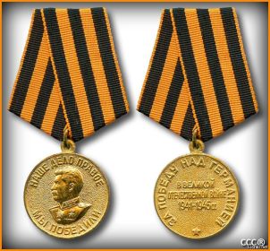 Медаль «За победу над Германией в Великой Отечественной войне 1941-1945 гг.» 09.05.1945 г.