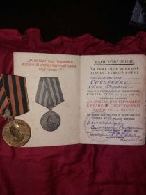 Медаль " ЗА ПОБЕДУ НАД ГЕРМАНИЕЙ В ВЕЛИКОЙ ОТЕЧЕСТВЕННОЙ ВОЙНЕ 1941-1945 ГГ."