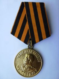 Медаль "За победу над Германией" У № 0007005 (09.05.1945)