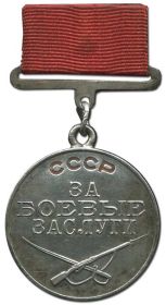 Медаль "За боевые заслуги" №29644 (14.08.1942)