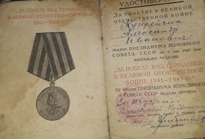 Медаль За Победу над Германией в Великой Отечественной войне 1941-45гг