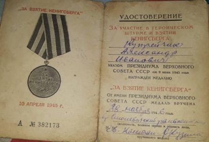 Медаль За взятие Кенигсберга