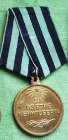 Медалью «За взятие Кёнигсберга»,