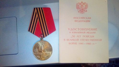 Медаль: "50 лет победы в ВОВ"