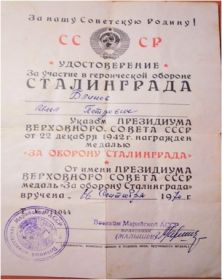 Медаль « За оборону Сталининграда»