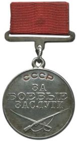 "За  боевые заслуги"