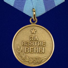 Медаль «За взятие Вены»