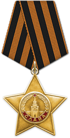 Медаль «За отвагу» Орден Славы III степени Орден Славы II степени Орден Славы I степени