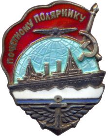 Знак "Почетный полярник"