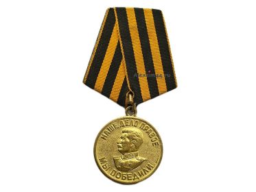 09.05.1945	Медаль «За победу над Германией в Великой Отечественной войне 1941–1945 гг.»