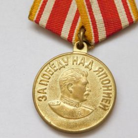 30.09.1945	Медаль «За победу над Японией»