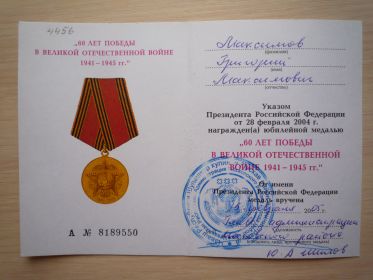 Юбилейная медаль «60 лет Победы в Великой Отечественной войне 1941—1945 гг.»