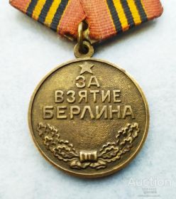 "За Взятие Берлина"