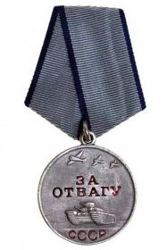 Медаль «За отвагу». Наградной документ Дата рождения: __.__.1926 Дата поступления на службу: 18.11.1943 Место призыва: Борский РВК, Куйбышевская обл., Борский р-н Воинское звание: мл. сержант