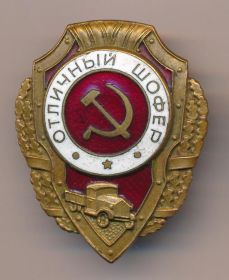 Нагрудный знак "Отличный шофер"