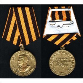 медаль «За победу над Германией в Великой Отечественной войне 1941–1945 гг.»