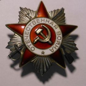 Орден " Отечественная война 2-й степени"