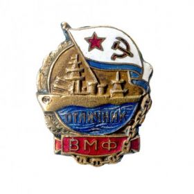 Нагрудный знак отличника военно-морских сил»