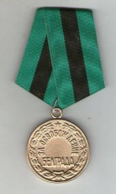 2.	Медаль «За освобождение Белграда»