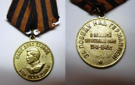 «За победу над Германией в ВОВ 1941-1945», вручена 07.01.58 года Каневским Райвоенкоматом