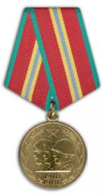 Юбилейная медаль. «70 лет Вооруженных сил СССР.»