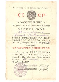 Медаль "За Оборону Ленинграда" № АА 71525