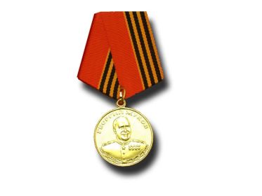 Медаль Г.К. Жукова.