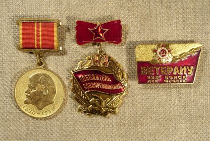Медаль "За доблестный труд" (1970), знак "Победитель соцсоревнования", "Ветеран инженерных войск"