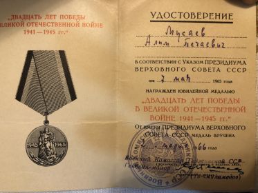 Юбилейная медаль «двадцать лет победы в ВОВ 1941-1945 гг. «