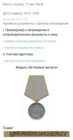 24.01.1944г. награжден  Медалью «За боевые заслуги»