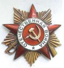 Орден Отечественной Войны 1ой степени-посмертно