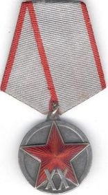 Юбилейная медаль "XX лет Рабоче-Крестьянской Красной Армии"