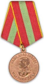 медаль "За доблестный труд в Великую Отечественную войну 1941-1945"