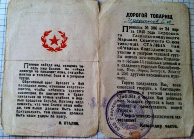 Приказ Верховного Главнокомандующего Сталина  об объявлении благодарности