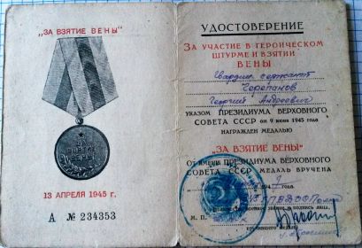 Удостоверение к медали "За участие в героическом штурме и взятии Вены"