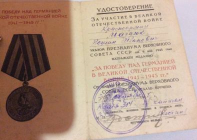 Медаль «За победу над Германией в Великой Отечественной войне 1941–1945 гг.» 09.05.1945