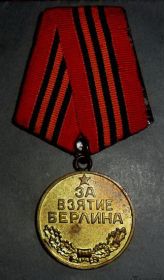 Медаль «За взятие Берлина» (09.06.1945)