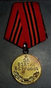 Медаль «За взятие Берлина» (09.06.1945)