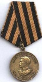 Медаль «За победу над Германией в Великой Отечественной войне 1941-1945 гг.» (09.05.1945)