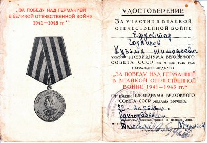 медаль за Победу над Германией в ВОВ 1941-1945гг.