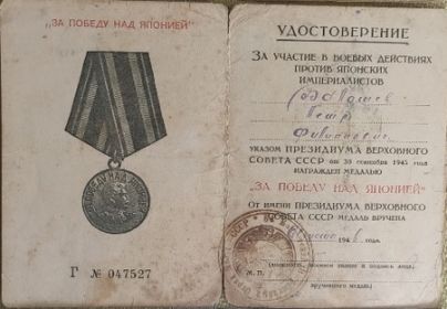 За участие в военных действиях против японских империалистов