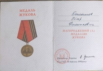 Медаль Жукова