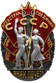 В 1974 году награжден орденом"Знак Почета"