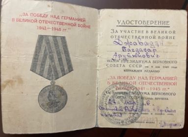 «За Победу над Германией в Великой Отечественной войне 1941-1945 гг.»