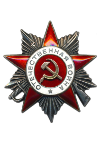 орден"Отечественной войны 2-й степени".