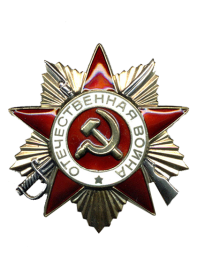 орден"Отечественной войны 1-й степени".