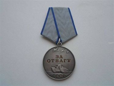 Медаль "За отвагу"