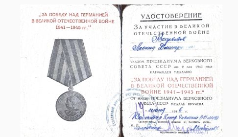 Медаль «За победу над Германией в Великой Отечественной войне 1941—1945 гг.»